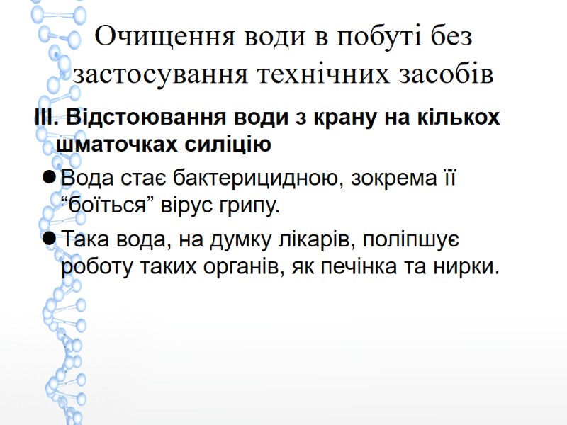 Очищення води в побуті без застосування технічних засобів ІІІ. Відстоювання води з крану на